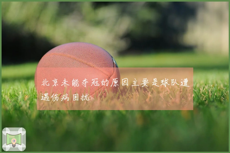 北京未能夺冠的原因主要是球队遭遇伤病困扰