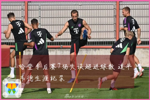 哈登季后赛7场失误超进球数 追平韦德生涯纪录