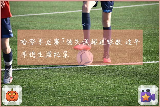 哈登季后赛7场失误超进球数 追平韦德生涯纪录