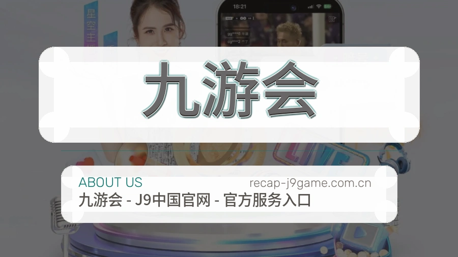 九游会平台简介展示